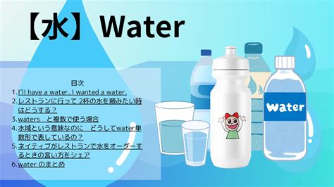 水 名詞|「水」は数えられないのでしょうか？＜英文法編＞可。